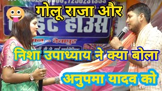 #golu raja | #golu raja _#nisha upadhyay stage show | तू हमार जान हवू निशा | golu raja stage show ||