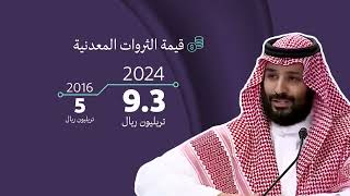 رؤية السعودية 2030 | أرقام الصناعة والتعدين