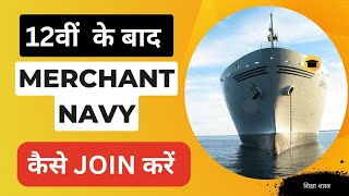 After 12th Merchant Navy Career | After 12th Merchant Navy Kaise Join kare #merchantnavy