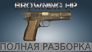 Полная разборка Browning HP / Full Disassembly