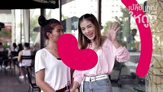 กระแต อาร์สยาม -แคมเปญ เปลี่ยนคุณให้ดูดี EP.1