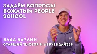 ВОЖАТЫЙ ЗАБЫЛ ПРАВИЛА ЛАГЕРЯ🤯 | интервью тьютора People School: Влад