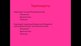 Тиреоидиты 3. Бактериальный острый тиреоидит. Вирусный подострый тиреоидит (тиреоидит Кервена)