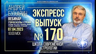 Гороскопы стран. Грузия. РФ. СССР. Украина. Крым. Турция. Армения. Румыния | Экспресс выпуск #170