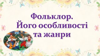 Фольклор. Ознаки, жанри