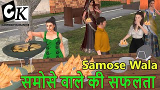 समोसे वाले की सफलता | Samose wala | समोसा बनाने वाली महिला की सफलता | #hindikahaniya #MoralStories