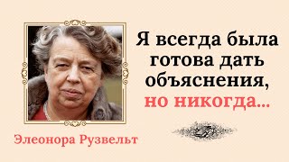 Лучшие цитаты влиятельной Элеоноры Рузвельт о том, как сделать себя и свою жизнь