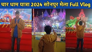 सोनपुर मेला full vlog || चार धाम यात्रा sonpur mela || sonpur mela || sonpur mela vlog