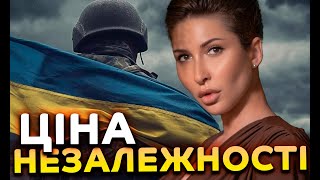 Ціна Незалежності 💔