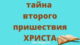 Второе пришествие Иисуса Христа - тайна второго пришествия Христа, кто послан опять пророчествовать