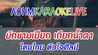 บักขามเปียก เกียกน้ำตา - ไหมไทย หัวใจศิลป์ [AohmKaraokeLive]