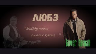 Любэ-Выйду ночью в поле с конем. (Cover RomaN)