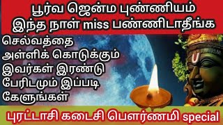 புரட்டாசி கடைசி பௌர்ணமி வழிபாடு மறக்காமல் செய்யுங்கள்| #spirituality #pournami #aanmeegam #thursday