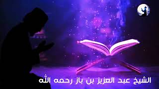 /مفيد جدا أسباب تجعلك تخشع في الصلاة وتطرد الشيطان عنك __ الشيخ بن باز رحمه الله