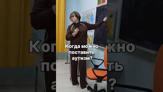 Когда можно поставить аутизм? #логопед #аутизм #запускречи