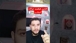 كلمتين هيغيرو حياتك اسمع #ترند