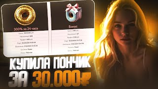 ✅Купила ПОНЧИК за 30.000₽✅ Как Заработать ДЕНЬГИ В Интернете? Заработок В Интернете в 2024 году