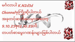 9.10.23မှ12.10.23ထိတပတ်စာမွေးဂဏန်းများ