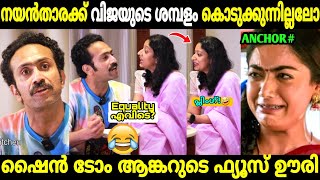 ചേച്ചി ഈക്വാലിറ്റി പഠിപ്പിക്കാൻ പോയതാ..ചമ്മി നാറി😂| Shine Tom Chacko Interview | Troll Malayalam