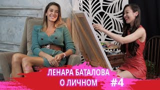 ЛЕНАРА БАТАЛОВА о личной жизни, материнстве и шоу-бизнесе ARTVIEW #4