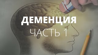 Нельзя вспомнить. Деменция. Часть 1 | АУДИОПОДКАСТ #56