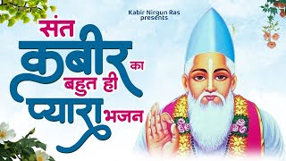 संत कबीर जी का बहुत ही प्यारा भजन | Sant Kabir Das Ke Bhajan | 2023 New Kabir Bhajan | Kabir Das