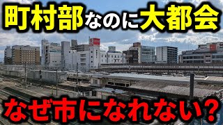 【驚愕】町村部なのに巨大すぎるターミナル駅があった！市制施行できない理由は？