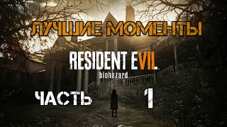 Лучшие моменты с Kuplinov Play в игре Resident Evil 7  Biohazar. Часть 1