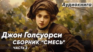 Труженики | Выбор | Ещё раз | Наслаждение. Джон Голсуорси (рассказы) / аудиокнига