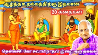 இரவில் தூங்க இதமான கதைகள் | தென்கச்சி கோ சுவாமிநாதன் கதைகள் | thenkachi ko swaminathan stories