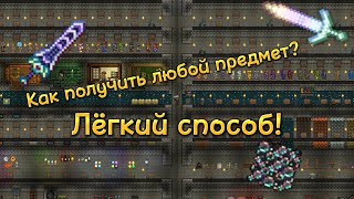 Лёгкий способ, как получить любой предмет в Террарии | Террария | Terraria