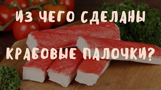 Из чего сделаны крабовые палочки? Занимательный факт