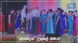 "ස්පන්දන" උළලේ නිමාව | Sayura TV