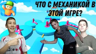 ЧТО С МЕХАНИКОЙ У ЭТОЙ ИГРЫ? КАК Я НЕ ДОШЁЛ ДО КОНЦА? STUMBLE GUYS