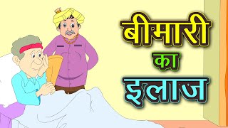 बीमार का इलाज  | bimar ka ilaj kahani