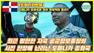 [도미니카반응] 최근 방한한 자국 공군참모총장의 사진 한장에 난리난 도미니카 공화국