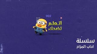 تعلم كيف تضحك 002 😁✌️ #Shorts