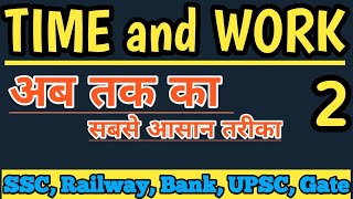 Time and work short trick | time and work last minute short trick | time and work for all exams.