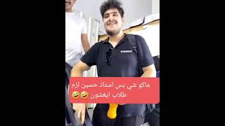 ماكو شي بس استاذ حسين الهاشمي لزم طالب ايغش 🤣 الطالب صار بي سكر 😅