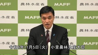 小里農林水産大臣記者会見（令和6年11月5日）