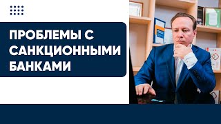 Проблемы с санкционными банками