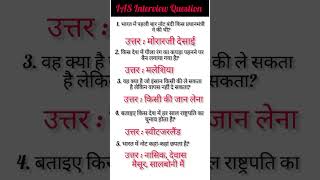 IAS Interview Question|UPSC Interview Question #IAS#IPS#SSC#UPSC#CGL#NAVY#ARMY#GK#GS#Shorts