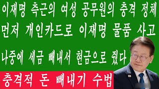 [속보] 충격적 돈 빼내기 수법! 이재명 측근의 여성 공무원의 충격 정체, 먼저 개인카드로 이재명 물품 사고 나중에 세금 빼내서 현금으로 줬다.