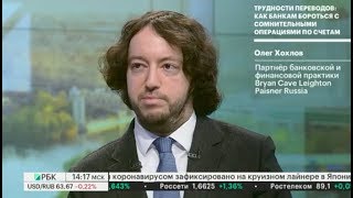 Олег Хохлов на РБК: «Трудности переводов: Как банкам бороться с сомнительными операциями по счетам»