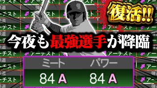 やっぱこのシリーズじゃないとダメだわ…スピ解放で広角アーチスト大復活やッ！！！【プロスピA】【リアルタイム対戦】