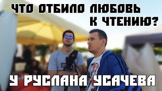 ЧТО ПОЧИТАТЬ? РУСЛАН УСАЧЕВ ( Usachevshow) НА ВИДЕОPEOPLE 2016