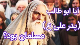 دین ابوطالب چه بوده ؟آیا او مسلمان بود؟