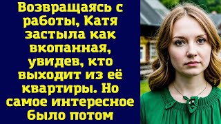 Возвращаясь с работы, Катя застыла как вкопанная, увидев, кто выходит из её квартиры