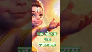 जय श्री राम 🙏❤️💓♥️🙏 | जय बजरंगबली | जय हनुमान जी की  #short #shirts #hanuman #hanumanji #ram