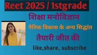 #1stgrade | Reet2025 | शिक्षा मनोविज्ञान | नैतिक विकास के अन्य सिद्धांत |#reetpsychology #Reetpre